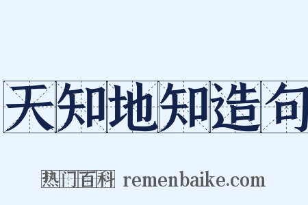 天知地知造句是什么意思的图片